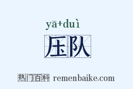 压队是什么意思的图片